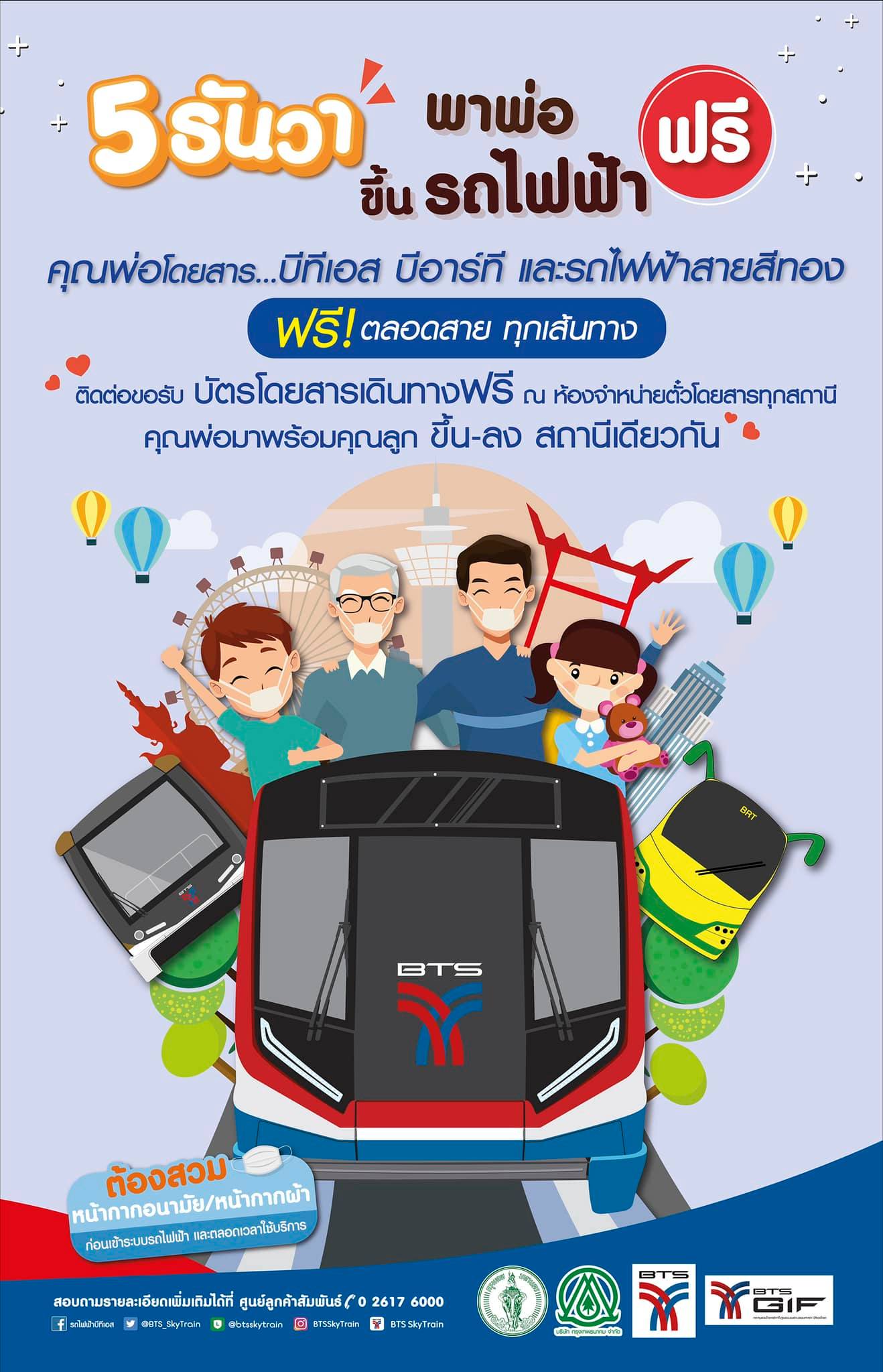 วันพ่อแห่งชาติ 5 ธ.ค.2654 ระบบขนส่งเปิดเดินทางไม่เสียค่าใช้จ่าย วันพ่อแห่งชาติ 5 ธ.ค.2654 ระบบขนส่งเปิดเดินทางไม่เสียค่าใช้จ่าย