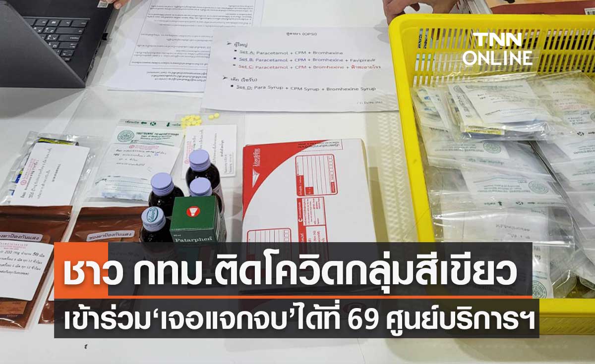 ชาว กทม.ป่วยโควิดกลุ่มสีเขียว เข้าร่วม "เจอ แจก จบ" ได้ที่ศูนย์บริการฯ 69 แห่ง