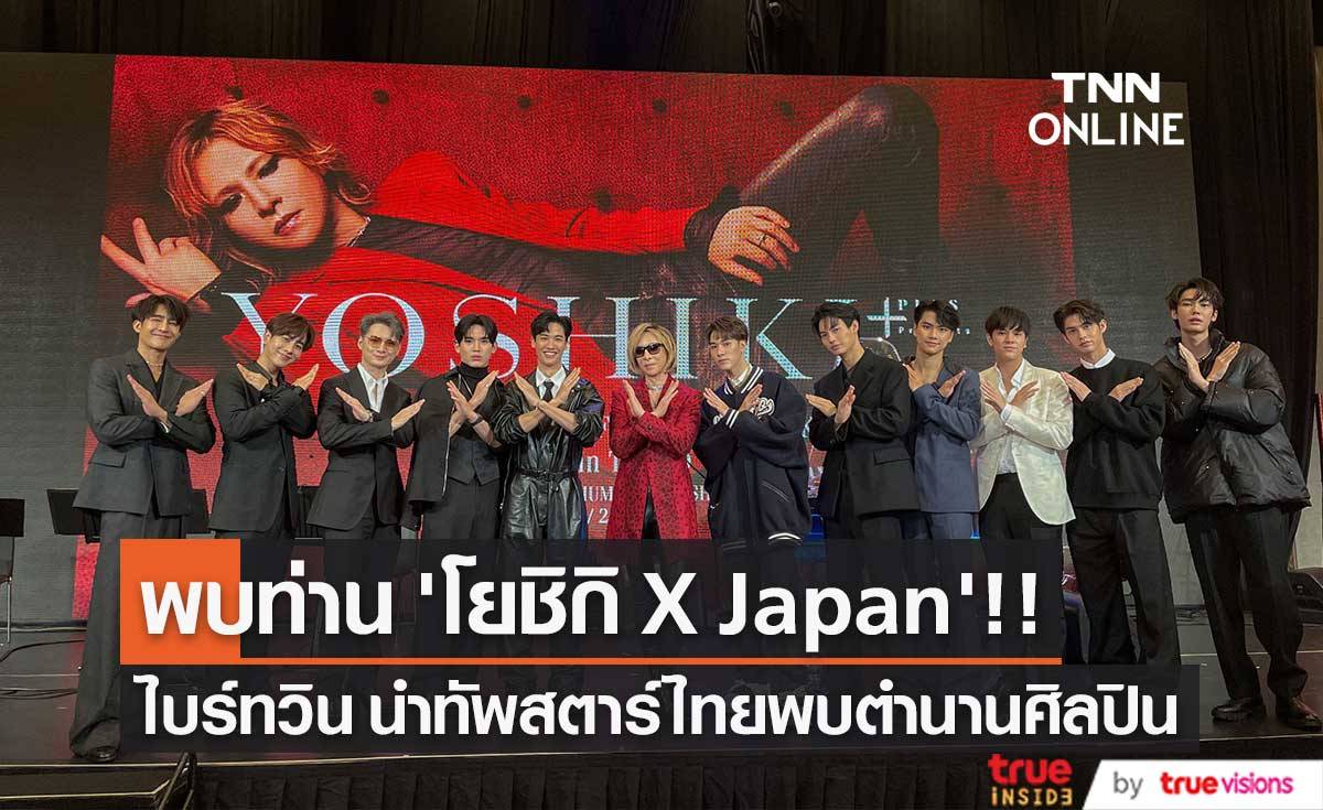 พบท่าน ‘โยชิกิ’!! ‘ไบร์ทวิน’ นำทัพสตาร์ไทยกระทบไหล่ลีดเดอร์วง X Japan