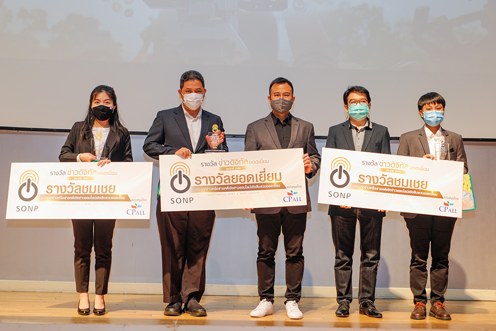 สมาคมผู้ผลิตข่าวออนไลน์ มอบรางวัลข่าวดิจิทัลยอดเยี่ยม ประจำปี 2564