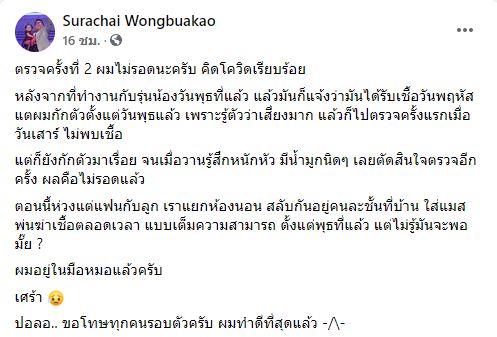 ไม่รอด! ต้าร์ มิสเตอร์ทีม ผลตรวจรอบสอง ติดโควิด