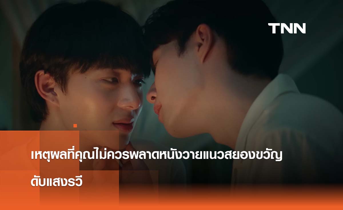 เหตุผลที่คุณไม่ควรพลาดหนังวายแนวสยองขวัญ  "ดับแสงรวี"