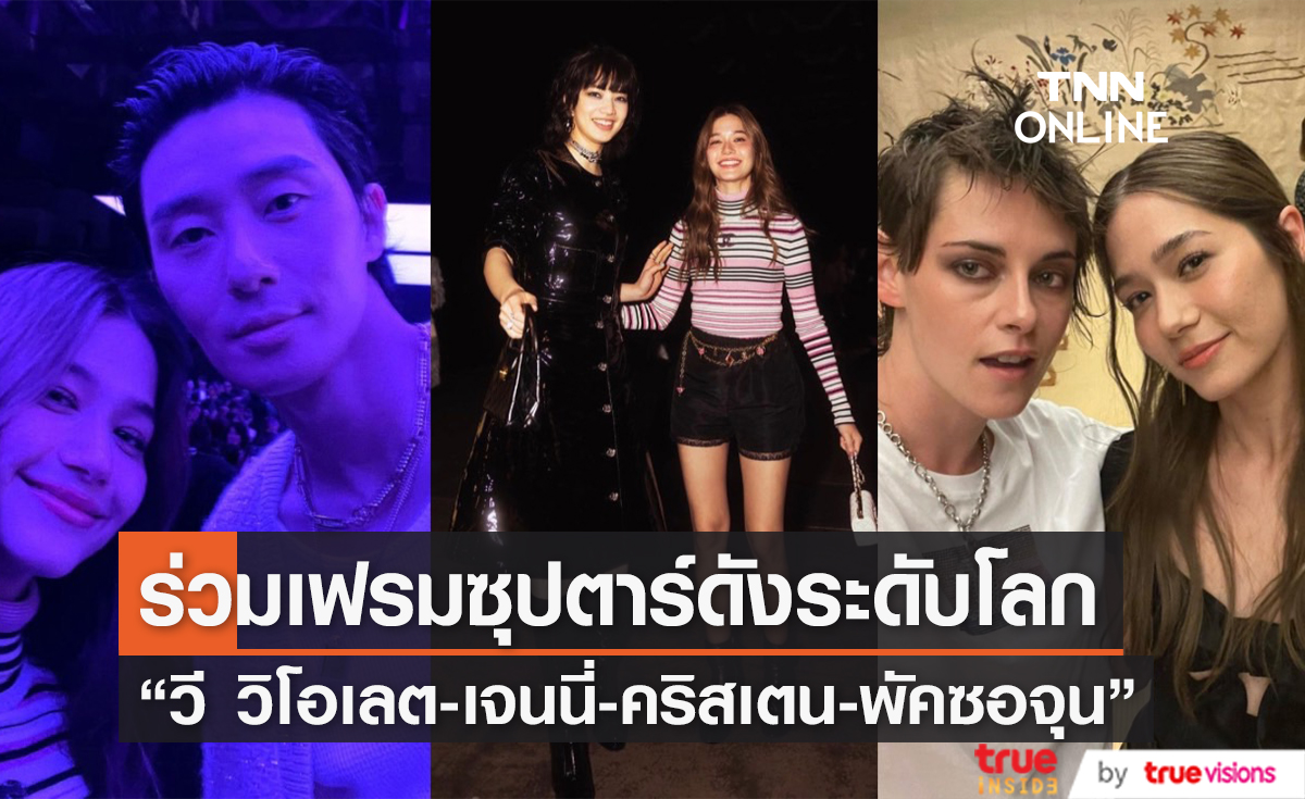 "วี วิโอเลต" โกอินเตอร์ร่วมอีเวนต์แบรนด์ดัง พร้อมแชะภาพประกบซุปตาร์ระดับโลก!!