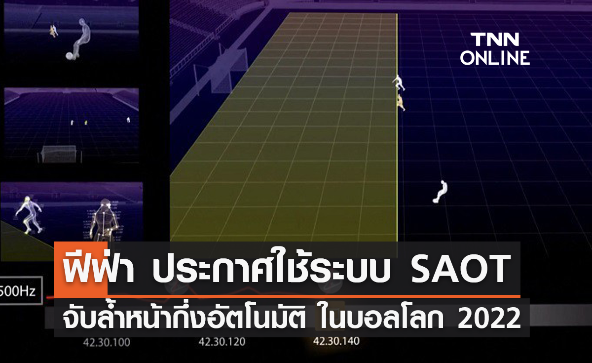 'ฟีฟ่า' ใช้งานระบบจับล้ำหน้ากึ่งอัตโนมัติ ในฟุตบอลโลก 2022