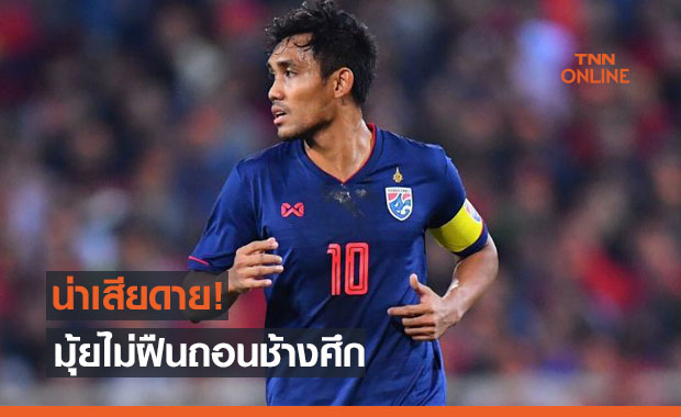 ร่างกายไม่พร้อม! 'ธีรศิลป์' ตัดใจถอนช้างศึกคัดบอลโลก
