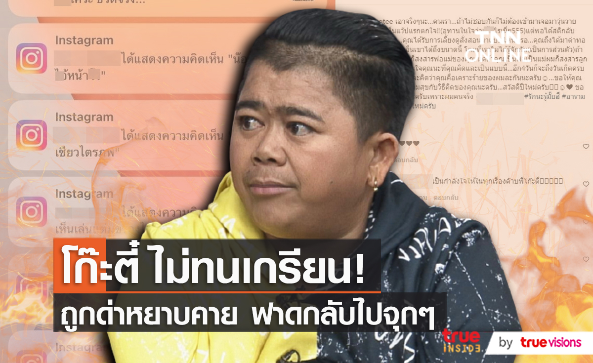 "โก๊ะตี๋" โพสต์ฟาดเกรียนคีย์บอร์ด หลังถูกส่งข้อความมาด่าหยาบคาย (มีคลิป)