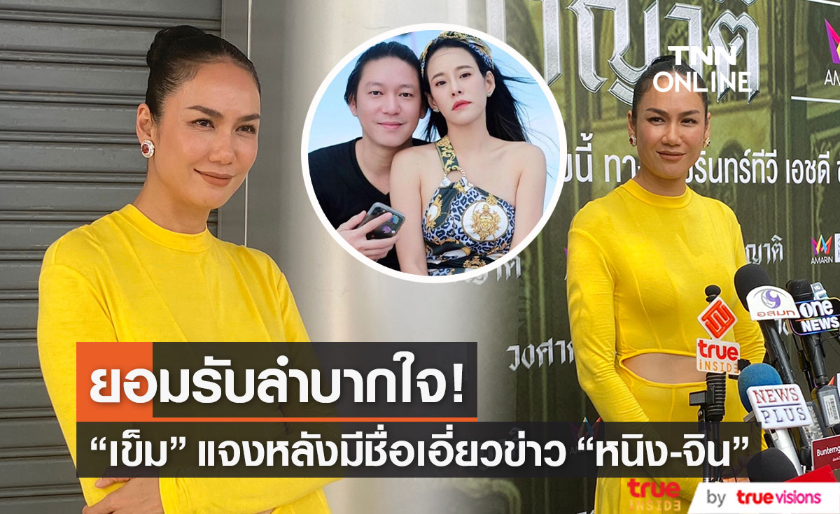 "เข็ม รุจิรา" ยอมรับลำบากใจ หลังมีชื่อเอี่ยวข่าวความรัก "หนิง-จิน"