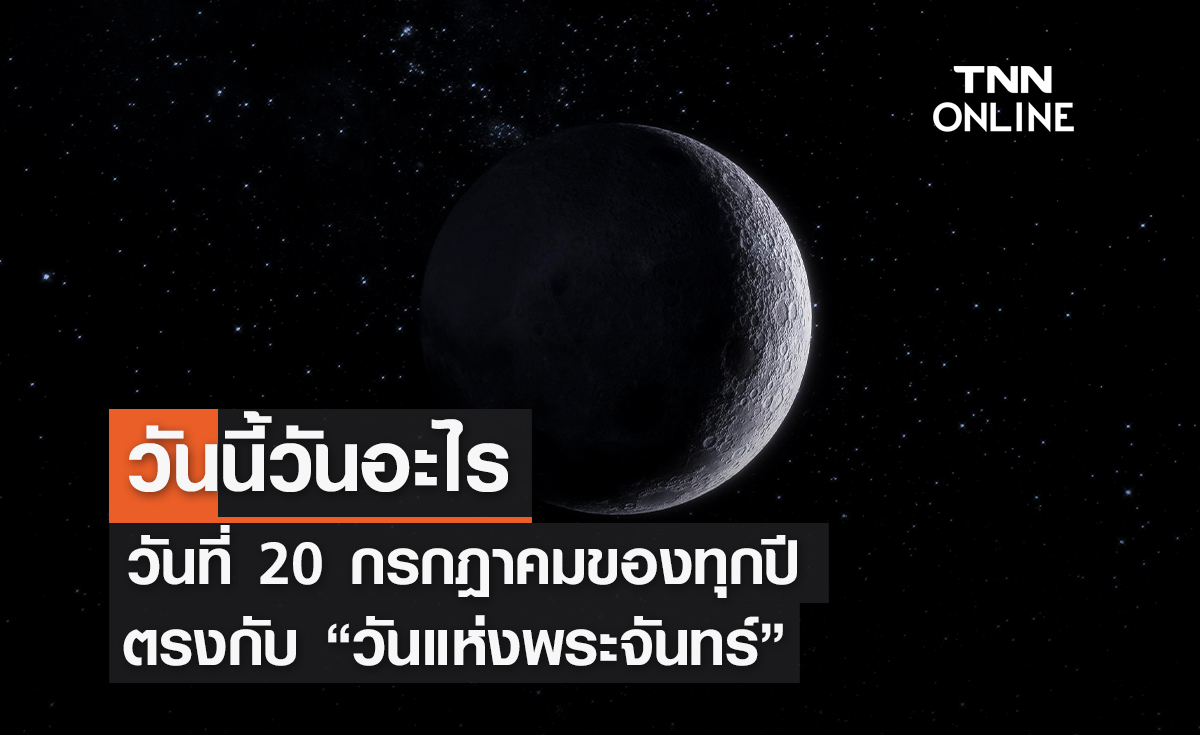 วันนี้วันอะไร 20 กรกฎาคม ตรงกับ "วันแห่งพระจันทร์"