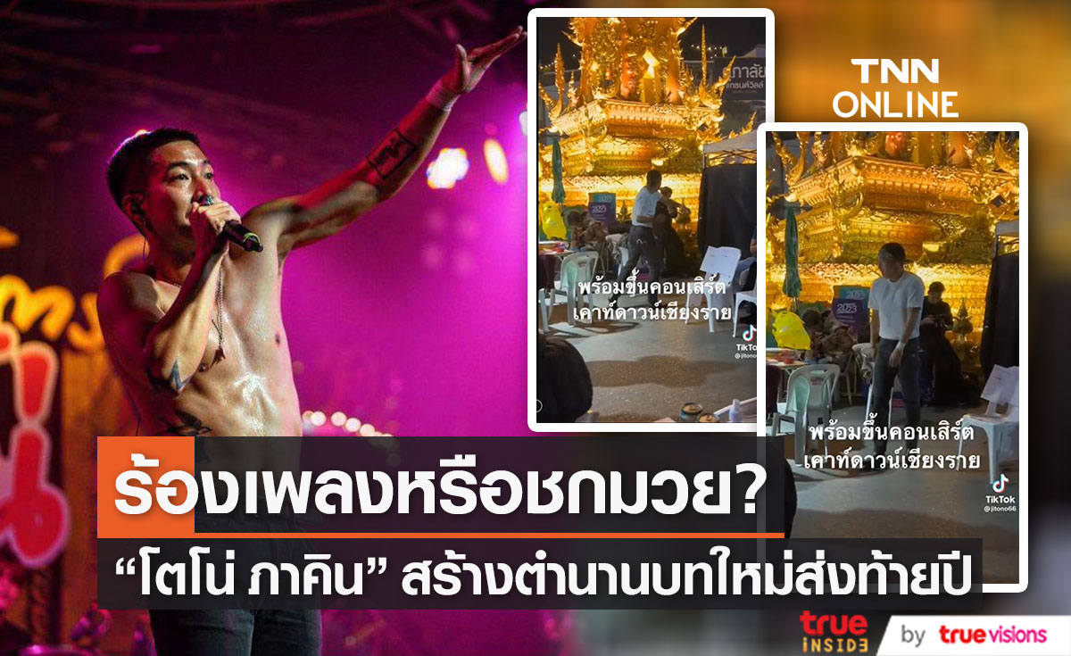 "โตโน่ ภาคิน" กับตำนานบทใหม่ ชาวเน็ตถาม "ขึ้นร้องเพลงหรือขึ้นชกมวย? (มีคลิป)