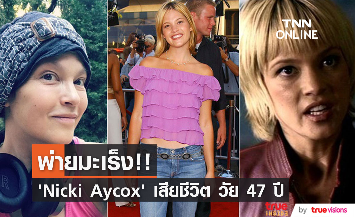 พ่ายมะเร็งลาโลก!! 'Nicki Aycox’ จากซีรีส์ Supernatural เสียชีวิตวัย 47 ปี 