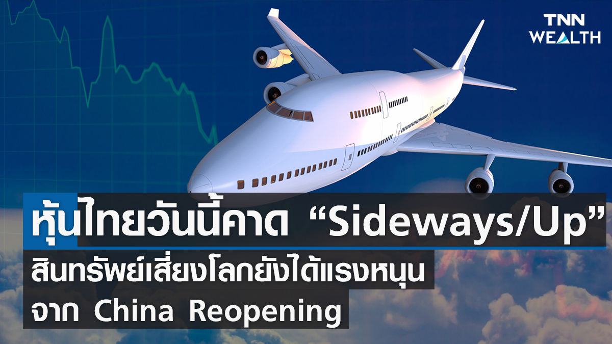 หุ้นไทยวันนี้ I TNN WEALTH 17 ม.ค. 66