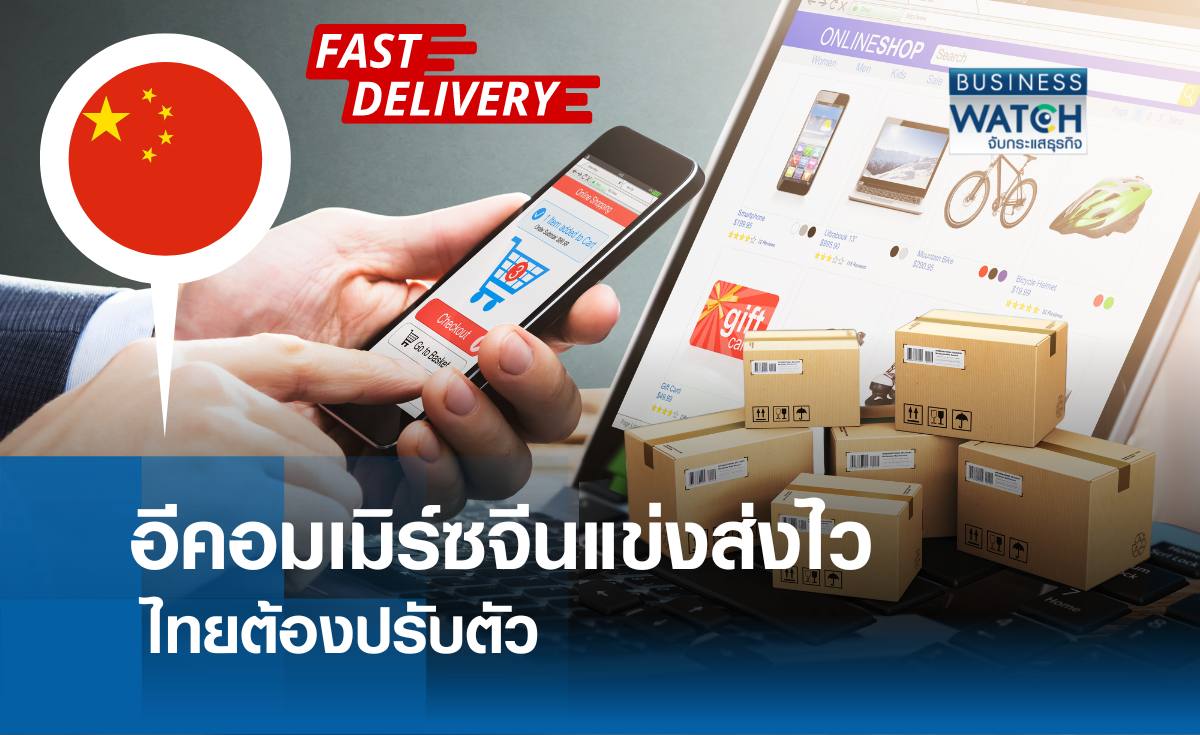 อีคอมเมิร์ซจีนแข่งส่งไวภายใน 1 ชั่วโมงไทยต้องปรับตัวรับเทรนด์ผู้บริโภค