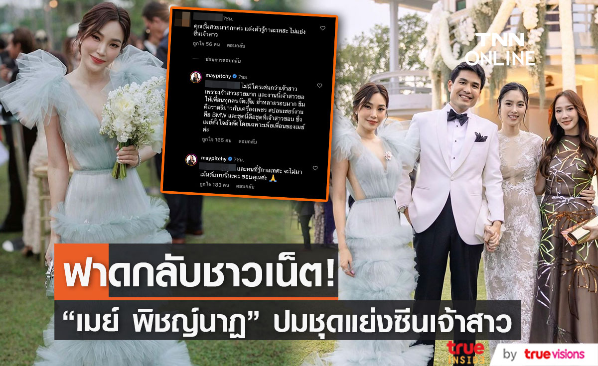 "เมย์ พิชญ์นาฏ" ฟาดกลับชาวเน็ต ปมชุดแย่งซีนงานแต่ง "ปอย" ลั่น! คนรู้กาลเทศะจะไม่พูดแบบนี้