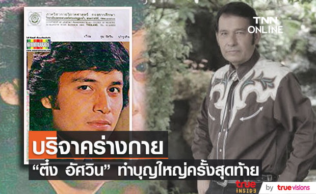"ตึ๋ง อัศวิน" มอบร่างเป็นอาจารย์ใหญ่ หลังเสียชีวิตกะทันหัน