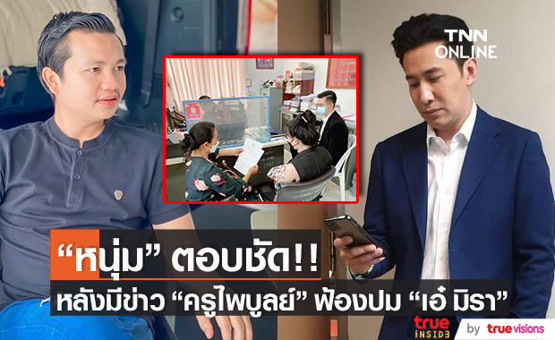 "หนุ่ม กรรชัย" ตอบชัดถึงข่าวลือ!! "ครูไพบูลย์" ฟ้องปม "เอ๋ มิรา"
