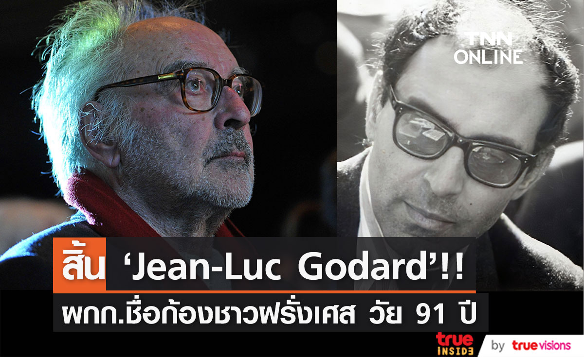 สิ้นแล้ว!! 'ฌอง-ลุก กอดาร์’ บรมครูผู้กำกับชาวฝรั่งเศส ลาโลก วัย 91 ปี