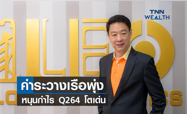 LEO รับผลบวกค่าระวางเรือพุ่ง ดันกำไรสุทธิQ264โตเด่น
