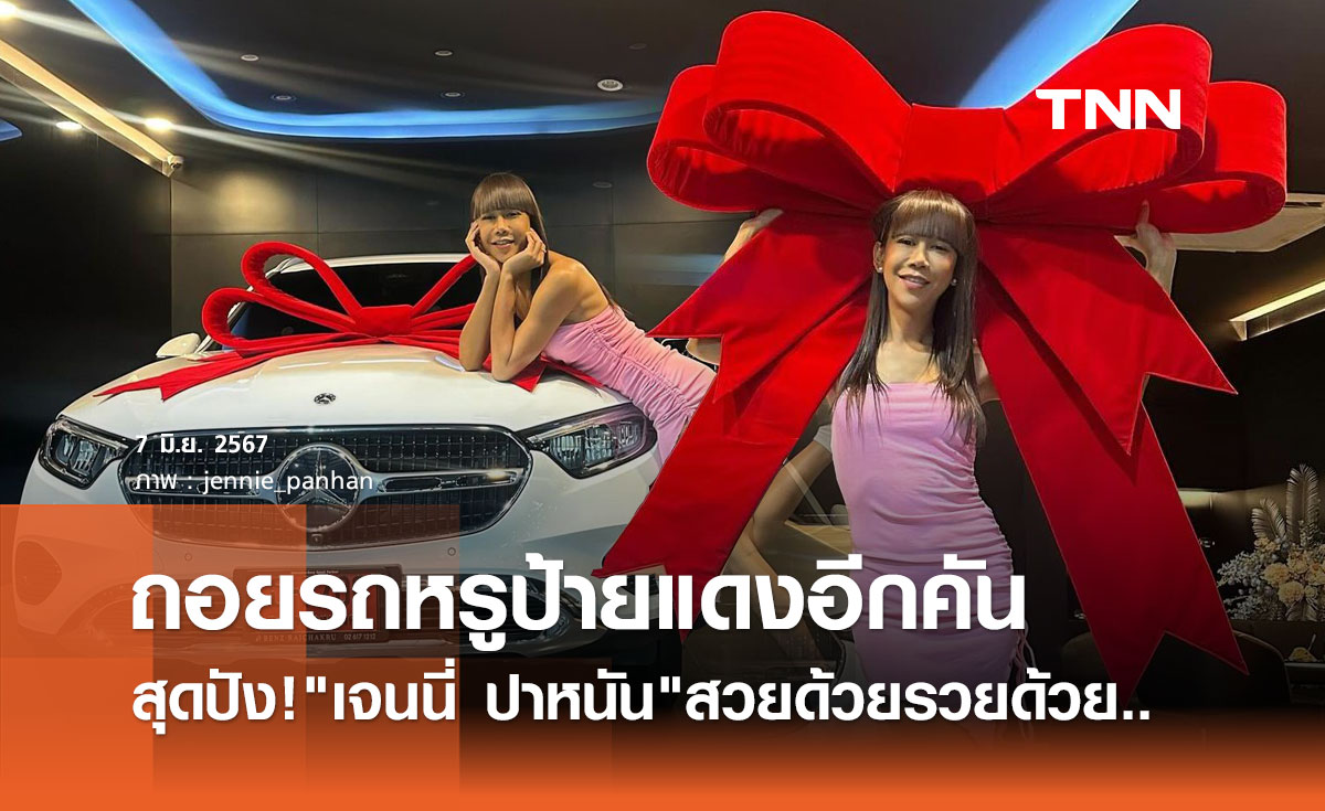 เจนนี่ ปาหนัน สวยและรวยมาก ถอยรถหรูป้ายแดงคันใหม่อีกแล้ว