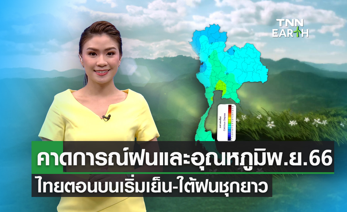คาดการณ์ฝนและอุณหภูมิพ.ย.66 ทั่วไทยฝนลดยกเว้นภาคใต้