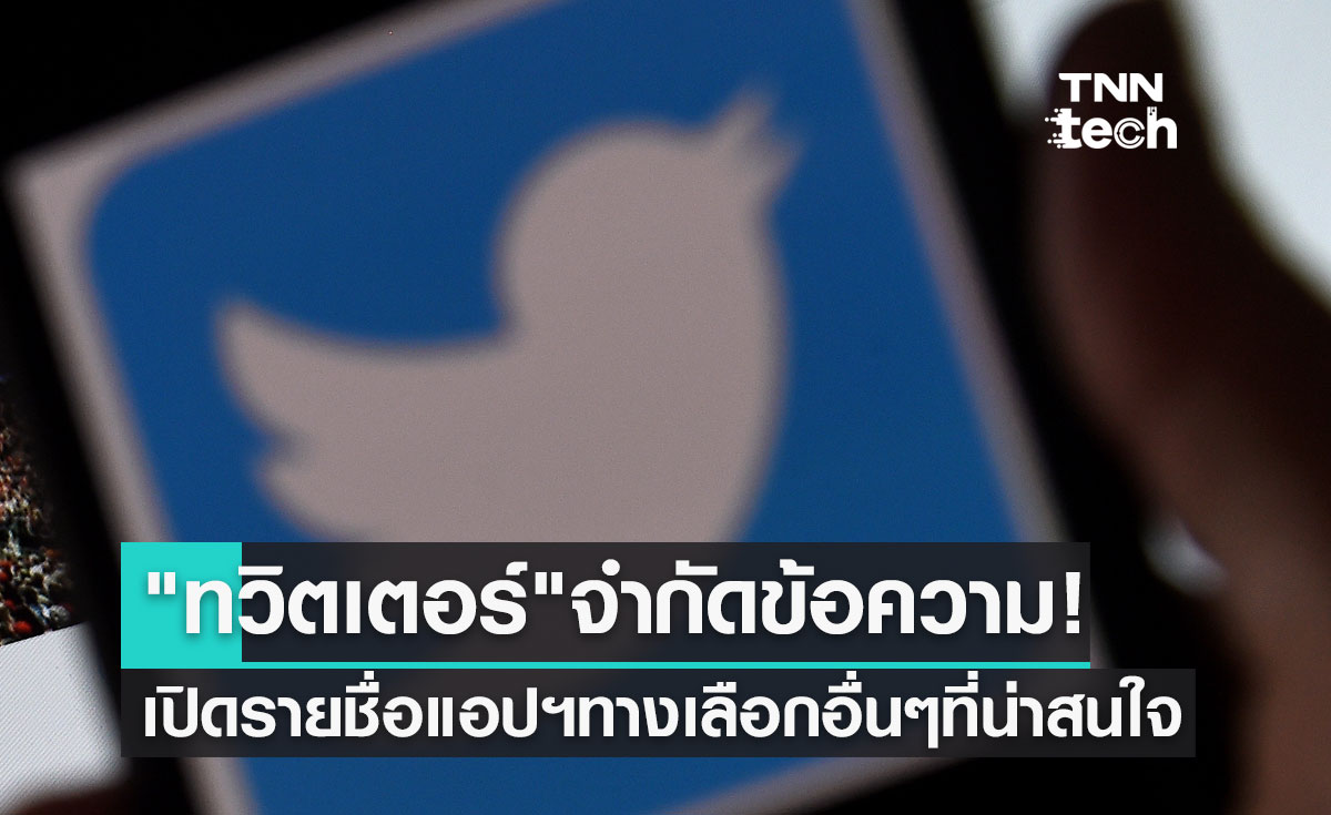 "ทวิตเตอร์" ล่ม-จำกัดการอ่านข้อความ! เปิดรายชื่อแอปฯทางเลือกอื่นๆ ที่น่าสนใจ