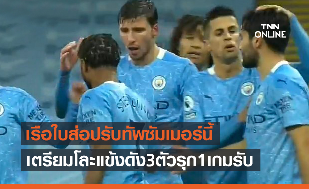 3รุก1รับ!แมนซิตี้วางแผนโละนักเตะพ้นทีมซัมเมอร์นี้