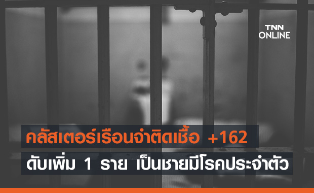 โควิดวันนี้! ผู้ต้องขังติดเชื้อเพิ่ม 162 เสียชีวิตอีก 1 ราย