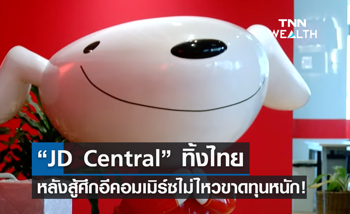 “JD Central” ทิ้งไทย หลังสู้ศึกอีคอมเมิร์ซไม่ไหวขาดทุนหนัก!