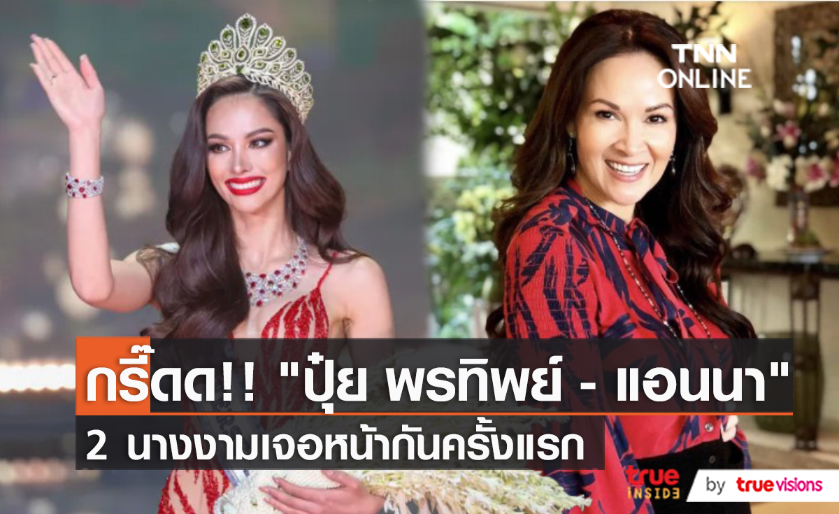 แฟนนางงามกรี๊ด “ปุ๋ย- แอนนา” เจอหน้าครั้งแรก (มีคลิป)