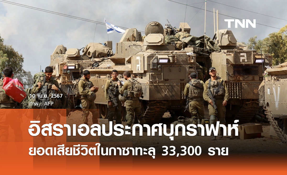 อิสราเอลประกาศบุกเมืองราฟาห์ถล่มฮามาส ยอดเสียชีวิตในกาซาทะลุ 33,300 ราย