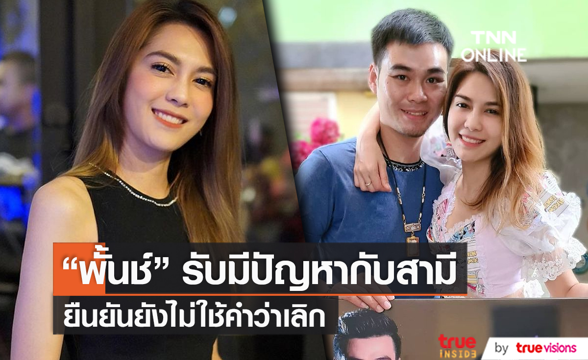 ช็อค“พั้นช์ วรกาญจน์” สถานะล่าสุดห่างกับสามีแล้ว (มีคลิป)
