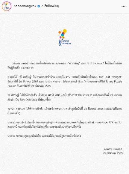 มีน พีรวิชญ์ พบเชื้อโควิด19 ด้าน พี สาริษฐ์-นาน่า กักตัว หลังใกล้ชิดผู้ติดเชื้อ 