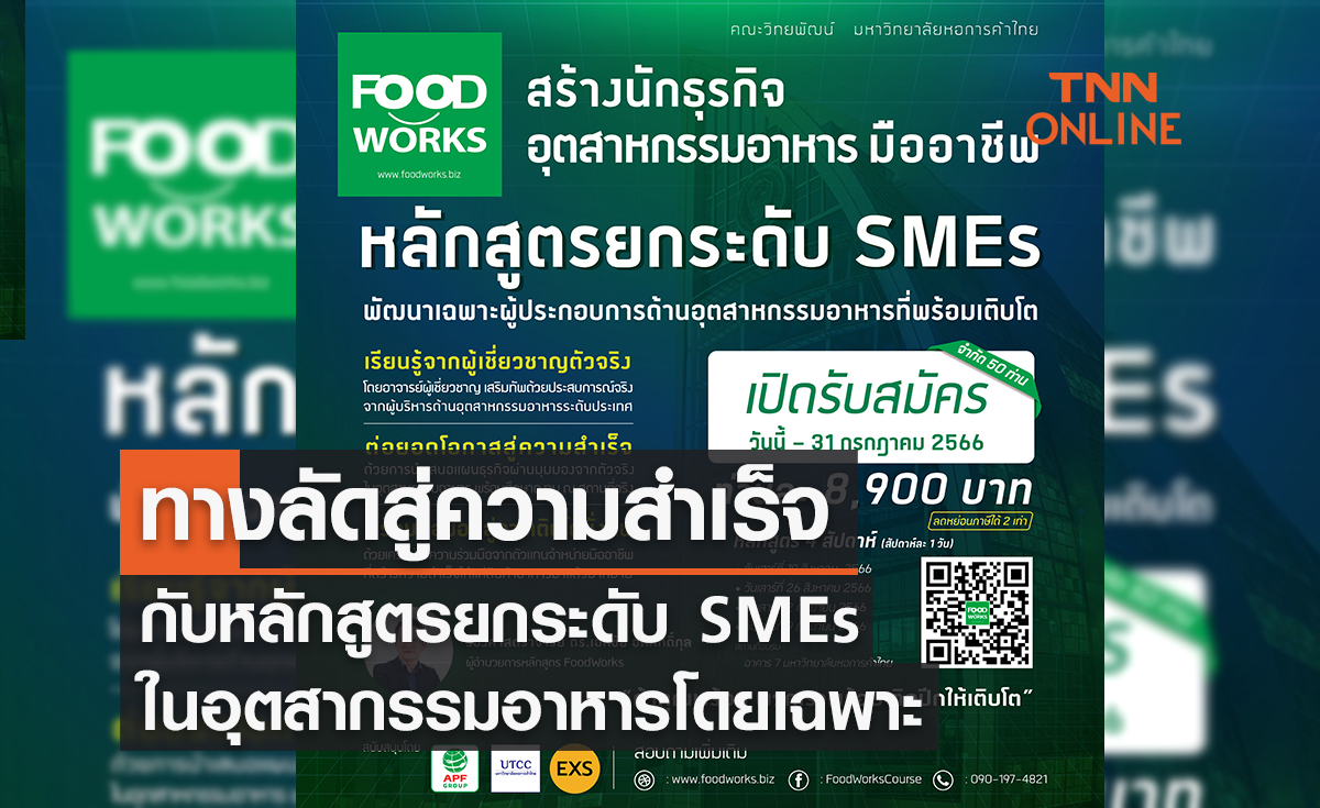 ทางลัดสู่ความสำเร็จ กับหลักสูตรยกระดับ SMEs ในอุตสากรรมอาหารโดยเฉพาะ