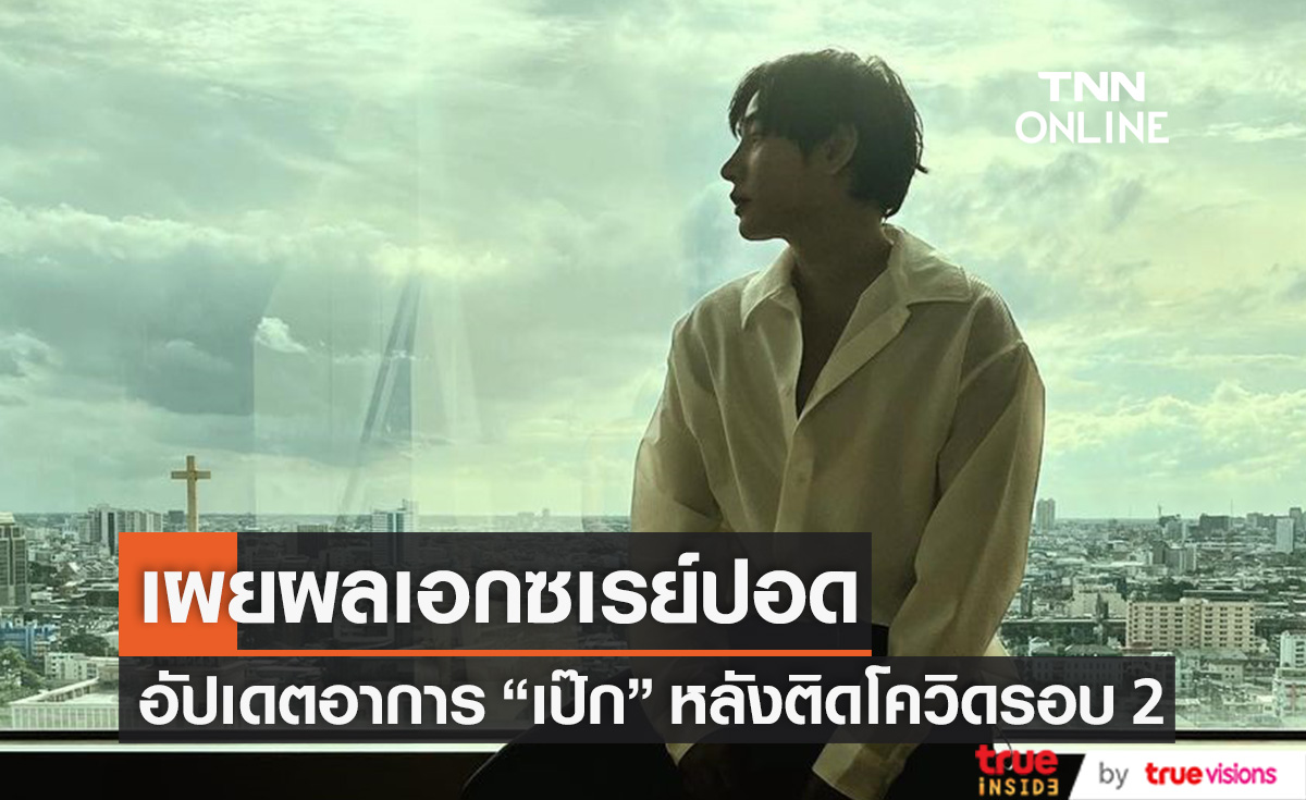 ผลเอกซเรย์ปอด "เป๊ก ผลิตโชค" เผยอาการล่าสุด หลังติดโควิด-19 รอบ 2