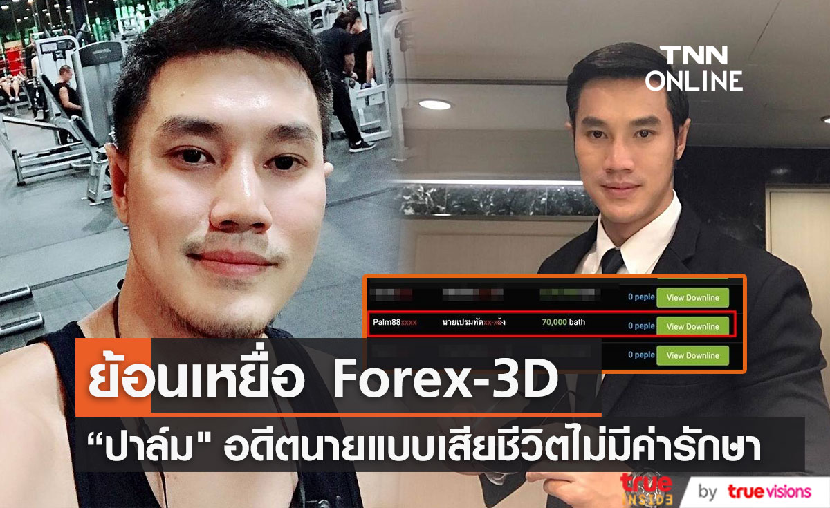  ย้อนเหยื่อ Forex-3D "ปาล์ม เปรมทัต" อดีตนายแบบดังที่เสียชีวิต ป่วยเป็นมะเร็งไม่มีเงินรักษา
