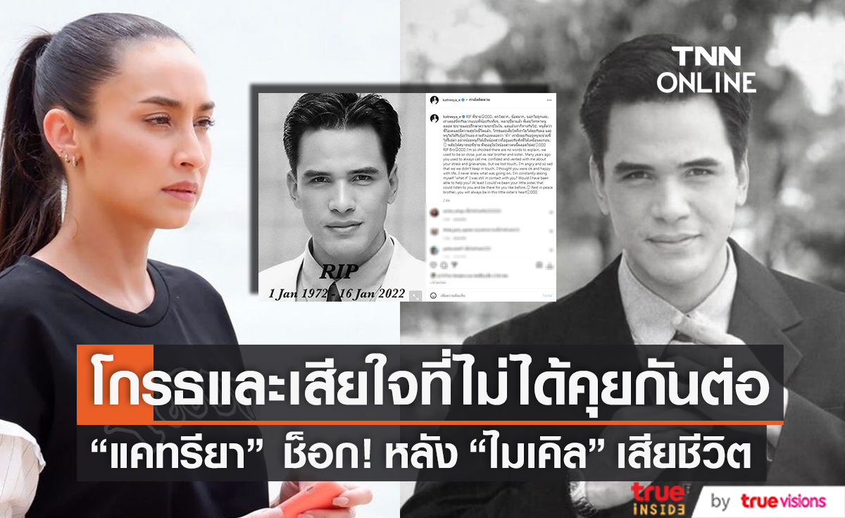 ช็อกมาก!! "แคทรียา" เผย "ไมเคิล พูพาร์ต" เคยโทรระบายปรึกษาความทุกข์ในใจ