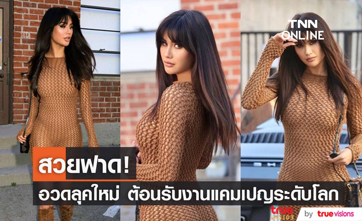 "ปู ไปรยา" อวดลุคใหม่สวยฟาด พร้อมประกาศข่าวดีรับงานแคมเปญระดับโลก