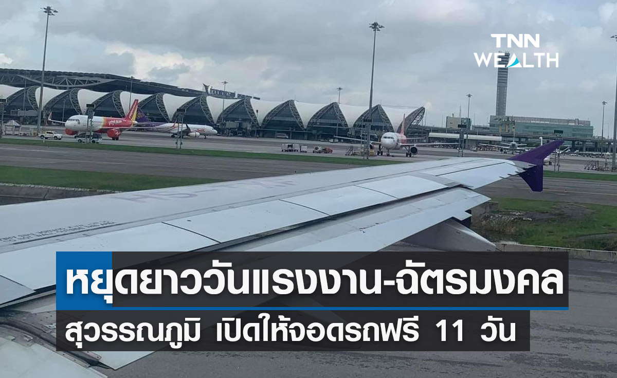 วันแรงงาน-วันฉัตรมงคล! สนามบินสุวรรณภูมิเปิดให้ "จอดรถฟรี" 11 วัน