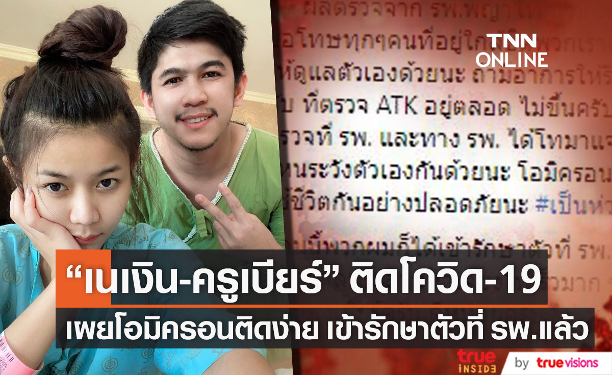 ติดโควิดคู่!! "เนเงิน-ครูเบียร์" เผยโอมิครอนติดง่าย ล่าสุดรักษาตัวที่ รพ.แล้ว 