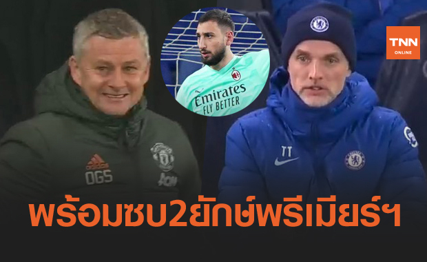 ถึงเวลาต้องย้ายทีม! ไรโอล่าเริ่มเจรจาพร้อมส่ง"ดอนนารุมม่า"ให้2บิ๊กพรีเมียร์ฯ