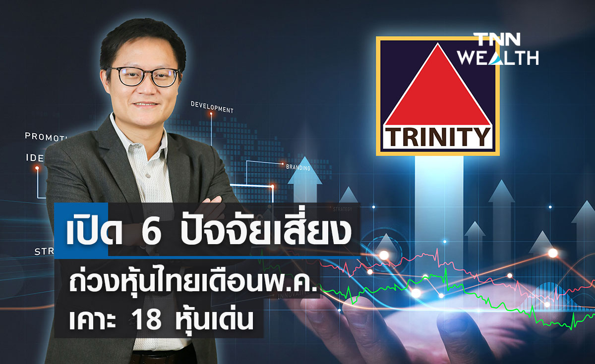 เปิด 6 ปัจจัยเสี่ยงถ่วงหุ้นไทยเดือนพ.ค. เคาะ 18 หุ้นเด่น 