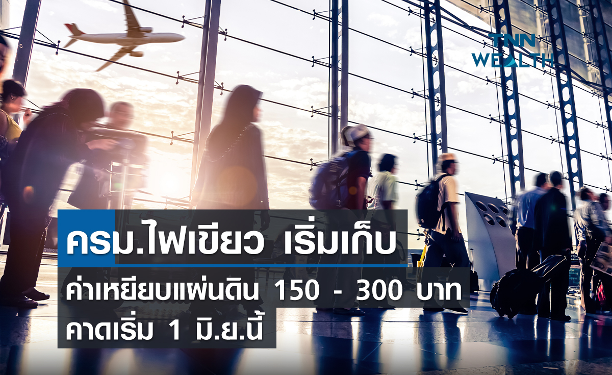 ครม.ไฟเขียวเริ่มเก็บค่าเหยียบแผ่นดิน 150 – 300 บาท คาดเริ่ม 1 มิ.ย.นี้