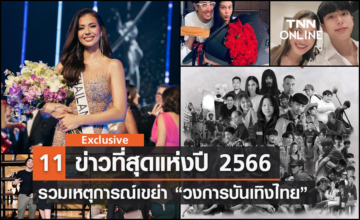 รวมเรื่องเด็ด "วงการบันเทิงไทย" ที่สุดแห่งปี 2566