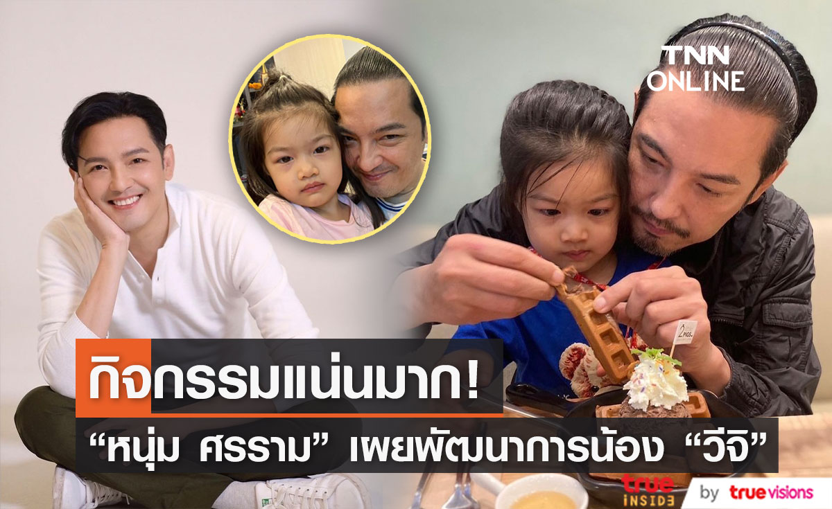 พัฒนาการวัย 3 ขวบครึ่งของน้อง "วีจิ" ลูกสาวคุณพ่อ "หนุ่ม ศรราม"