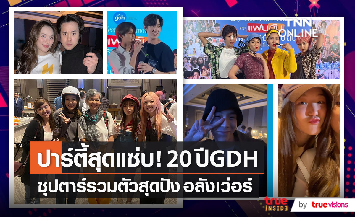 สุดปัง! นักแสดงครึ่งวงการรวมตัวในปาร์ตี้ฉลอง 20 ปี GDH (มีคลิป)