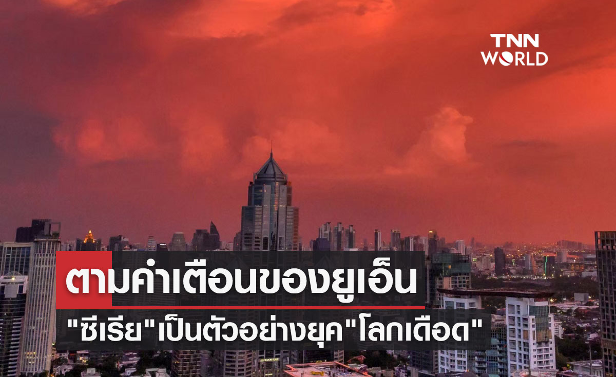 ยก "ซีเรีย" เป็นตัวอย่างยุค "โลกเดือด" ตามคำเตือนของยูเอ็น