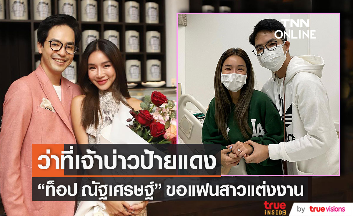 "ท็อป ณัฐเศรษฐ์" ขอแฟนสาวแต่งงาน ด้านเหล่าคนบันเทิงร่วมแสดงความยินดีคับคั่ง