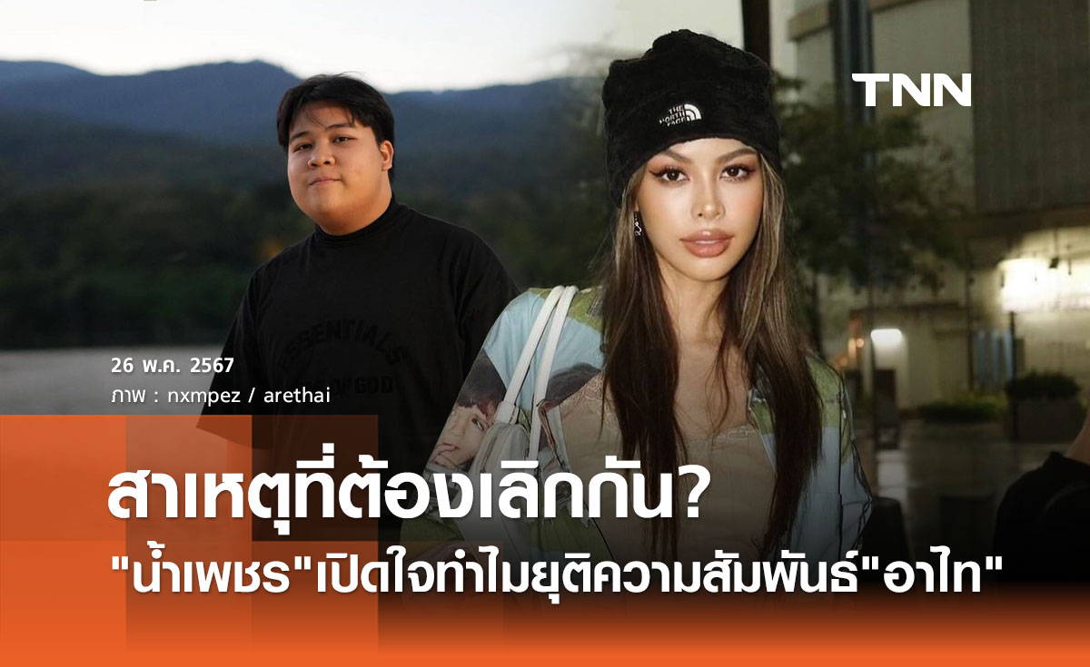 น้ำเพชร เล่าถึงซีนใหญ่! ที่ต้องตัดสินใจยุติสัมพันธ์รัก อาไท กลมกิ๊ก