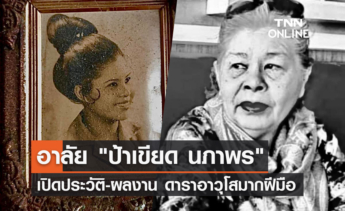 "ป้าเขียด นภาพร"เสียชีวิต เปิดประวัติ-ผลงานนักแสดงอาวุโสมากฝีมือ