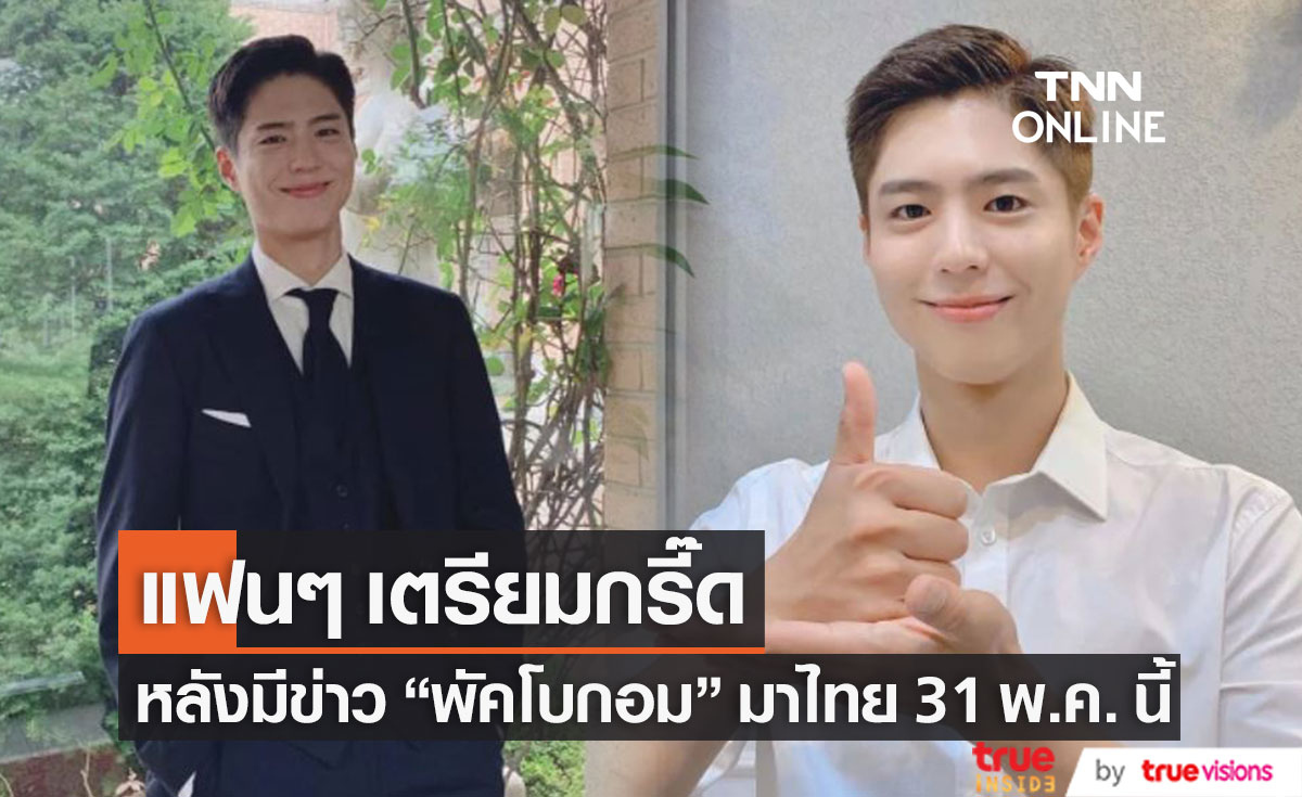 แฟนคลับไทยหวีดหนัก หลังมีข่าว "พัคโบกอม" จ่อลัดฟ้าเยือนไทย 31 พ.ค. นี้