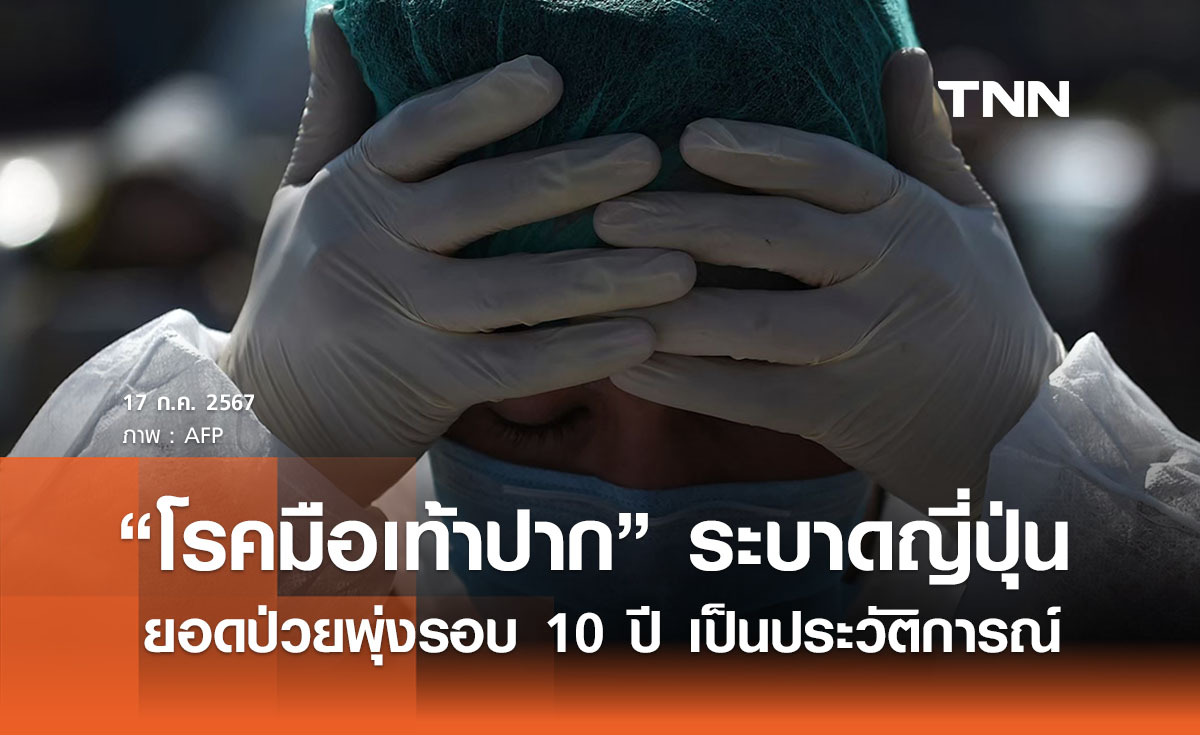 “โรคมือเท้าปาก” ระบาดญี่ปุ่น ยอดผู้ป่วยพุ่งในรอบ 10 ปี 